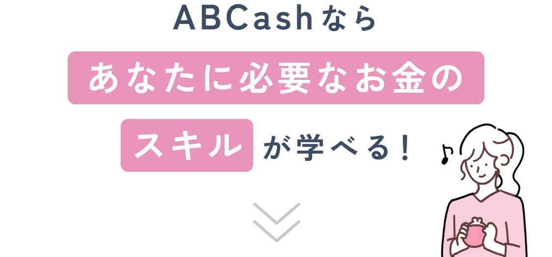 ABCashならあなたに必要なお金のスキルが学べる！