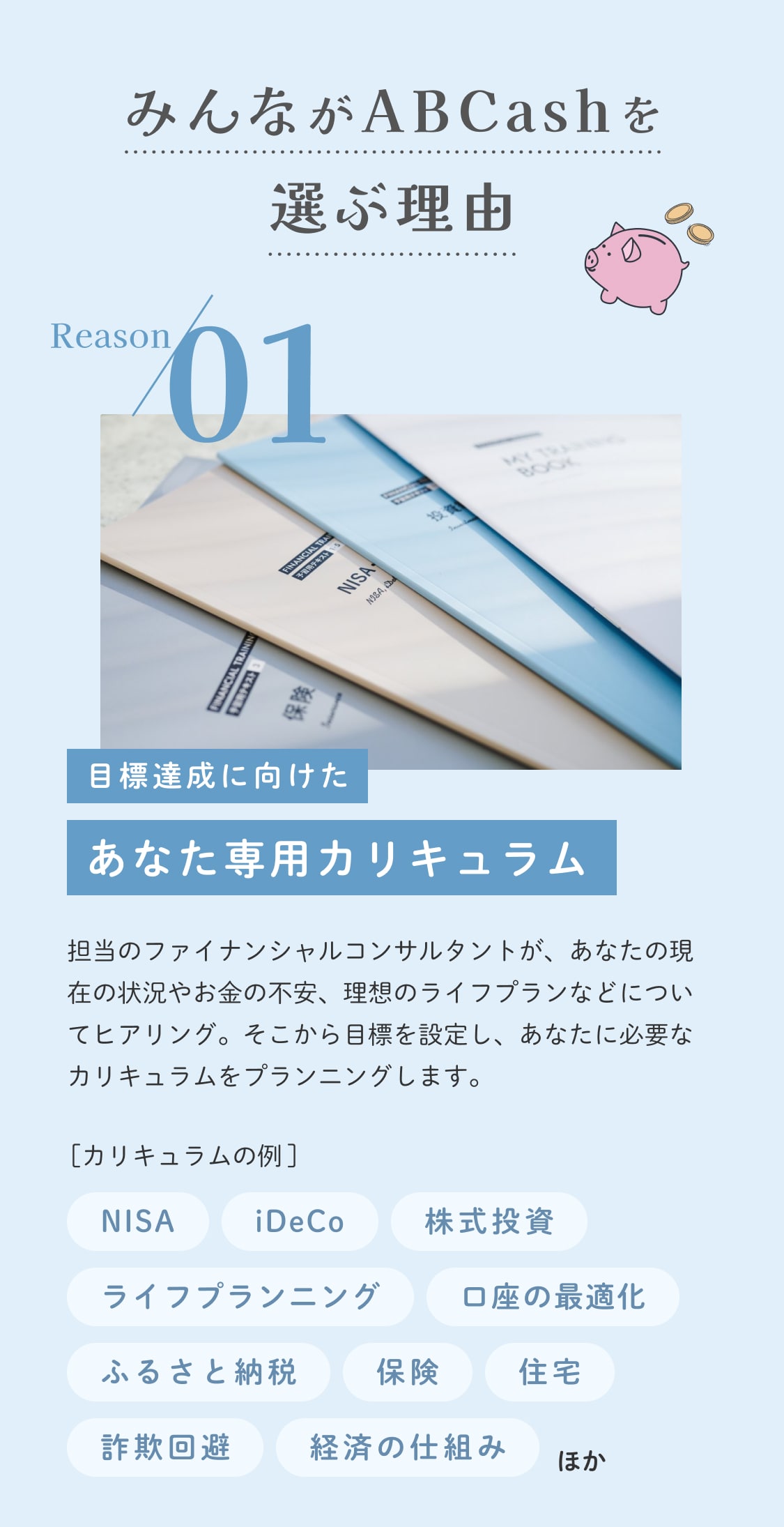 みんながABCashを選ぶ理由 理由1 目標達成に向けたあなた専用カリキュラム