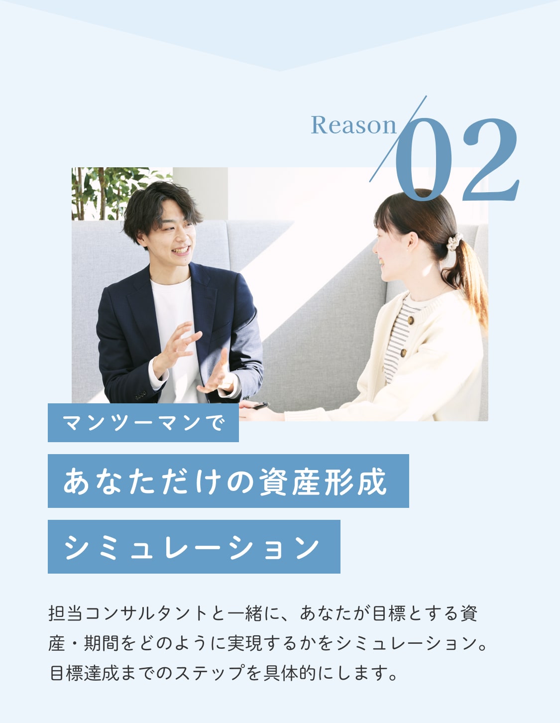 みんながABCashを選ぶ理由 理由2 あなただけの資産形成シミュレーション