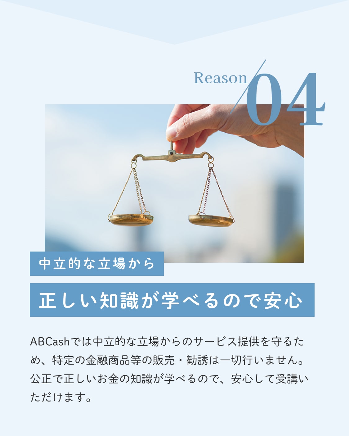 みんながABCashを選ぶ理由 中立的な立場から正しい知識が学べるので安心