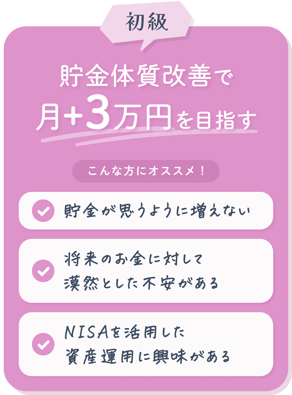 初級 貯金体質改善で月+3万円を目指す