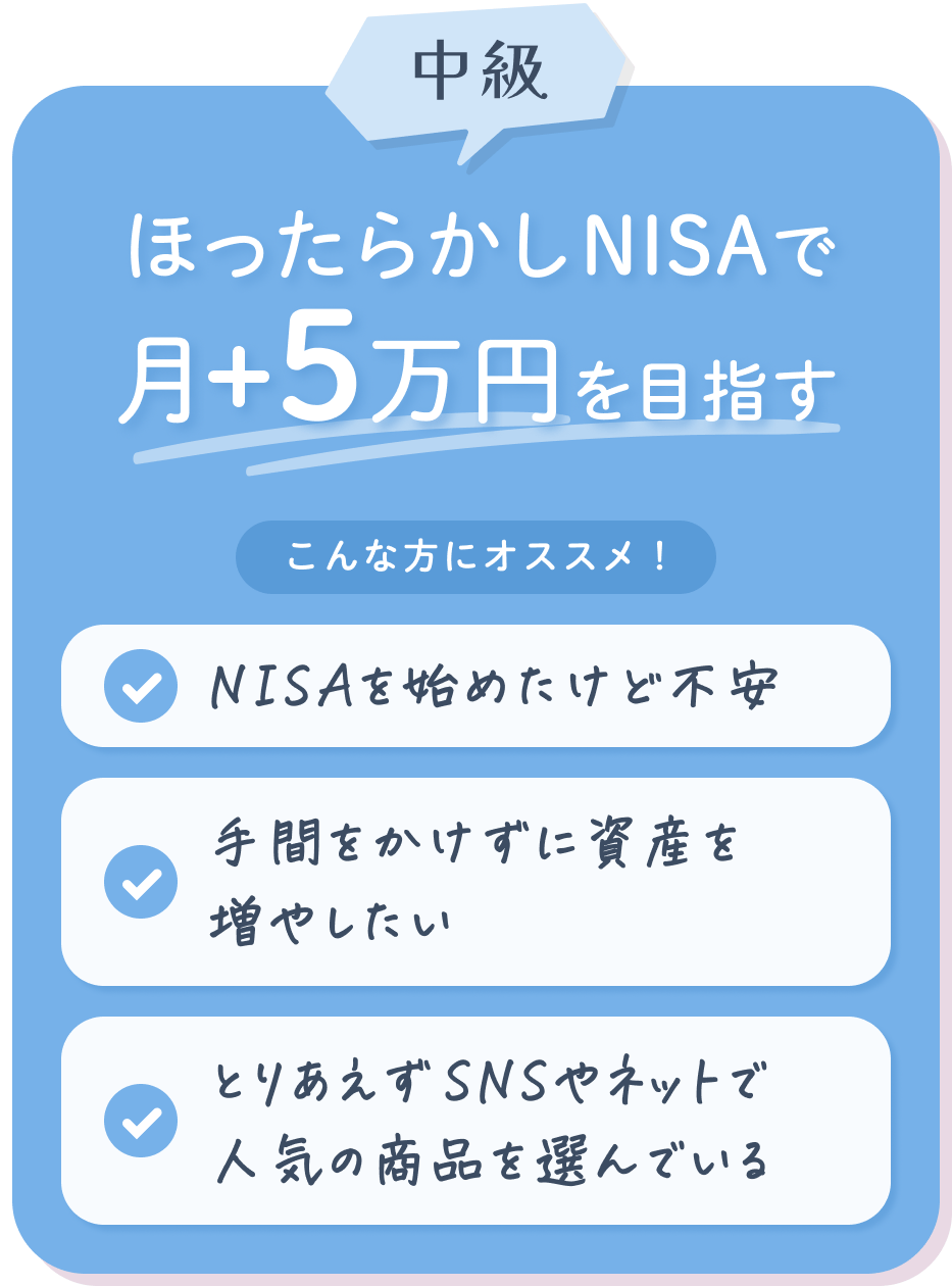 中級 ほったらかしNISAで月+5万円を目指す