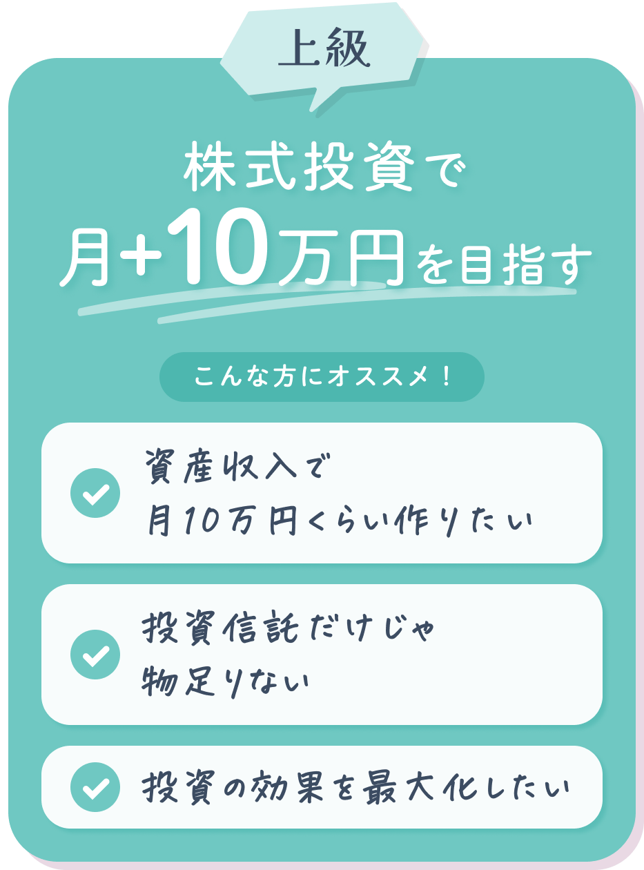 上級 株式投資で月+10万円を目指す