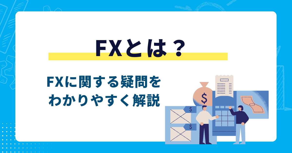 FXとは？FXに関する疑問をわかりやすく解説 - ABCashマネポス